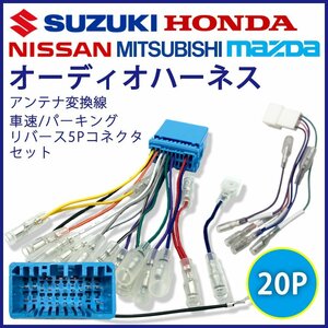 スズキ 20P オーディオハーネス 5P 車速 パーキング リバース エブリィワゴン H17.8～ 市販 社外 ナビ 配線 変換