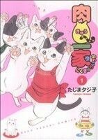 肉Ｑ一家(１) ねこぱんちＣ／たじまタジ子(著者)