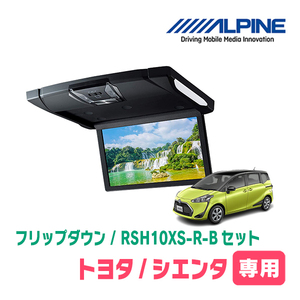 シエンタ(H27/7～R4/8)専用セット　アルパイン / RSH10XS-R-B+KTX-Y1703VG　10.1インチ・フリップダウンモニター