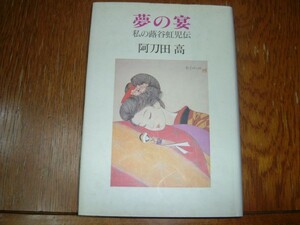 阿刀田高　『夢の宴　私の蕗谷虹児伝』