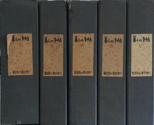 帙・ブックカバー付『美しい暮しの手帖、暮しの手帖 創刊号～第30号』暮しの手帖社 昭和23年