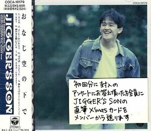 ■ JIGGER’S SON ( ジガーズ・サン ) 坂本さとる / 渡辺洋一 [ おなじ空の下で ] 新品 未開封 CD 送料サービス ♪