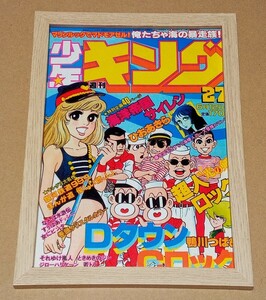 【即決】【額装品】●鴨川つばめ『DタウンCロック』●雑誌「週刊少年キング」表紙 切り抜き●ミニ・ポスター インテリア