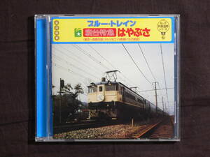 【CD】キング列車追跡シリーズ5　ブルー・トレイン寝台特急はやぶさ