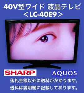 美品 SHARP AQUOS 地上・BS・110度CSデジタルハイビジョン 32V型ワイド液晶テレビ LC-40E9 中古動作品 