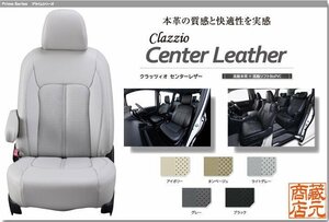 【Clazzio Center Leather】HONDA ホンダ フリード 7人乗り ◆ センターレザーパンチング★高級本革シートカバー