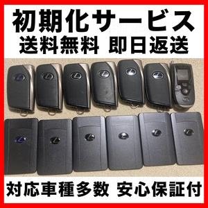 送料無料 安心保証付 トヨタ レクサス スバル スマートキー 初期化 代行 リセット 再登録可能 111322