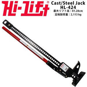 【Hi-Lift 正規品】HiLift 42インチ ハイリフト ジャッキ キャスト スチールシリーズ/ブラック 全長106cm 耐荷重 3トン 約3175kg HL-424