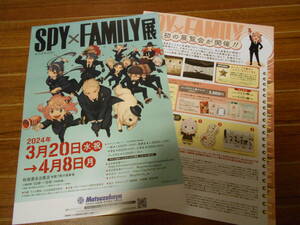 SPY × FAMILY スパイファミリー 展 愛知県 名古屋 松坂屋 名古屋店 チラシ 3枚 フライヤー アニメ 漫画 遠藤達哉 少年ジャンプ+