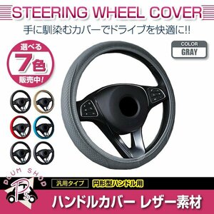 ダイハツ キャスト LA250S 汎用 ステアリングカバー ハンドルカバー レザー グレー 円形型 快適な通気性 滑り防止 衝撃吸収