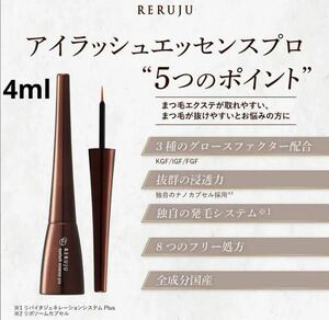 【RERUJU】リルジュ アイラッシュエッセンス プロ 4ml