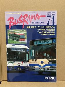 送料無料　バスラマインターナショナル　74号　横浜市交通局　横浜市バス　バスラマ 　ぽると出版　BUSRAMA