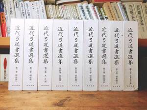 絶版!! 近代弓道書選集 全集揃 検:射的術/弓術/弓箭道/流鏑馬/弓矢/和弓/古武道/小笠原流/日置流/本多流/本多利実/大和流/日本武術