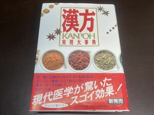 【A16】漢方実用大事典 KANPOH 学研 1989年初版　薬膳・漢方薬酒編/漢方編/自然療法・民間療法編