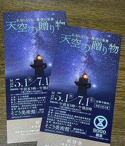 そごう美術館　「KAGAYA/星空の世界　天空の贈り物」ペアチケット　招待券2枚　横浜　カガヤ　写真　展覧会