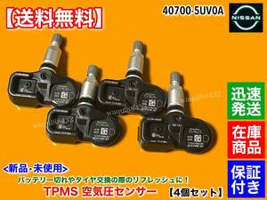 保証【送料無料】R35 GT-R 後期【新品 タイヤ 空気圧センサー 4個 TPMS】40700-5UV0A スペシャルエディション スペックV ニスモ Tスペック