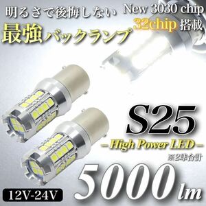 【アウトレット品】超爆光 驚異 5000lm ヘッドライト級 S25 BA15S 180° 平行ピン LED バックランプ キャンセラー 32発 無極性 2個入