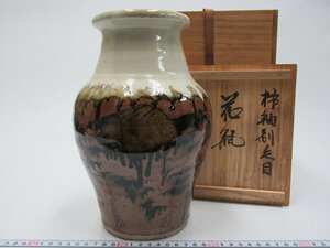 D1483 佐久間藤太郎 益子焼 柿釉 刷毛目 花瓶 高さ25cm 花入 花生 共箱