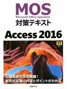 ＭＯＳ対策テキスト　Ａｃｃｅｓｓ２０１６／日経ＢＰ社