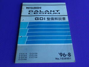 ◆ギャラン・レグナム GDI 整備解説書 1996-8 ◆ ’96-8・E-EA1A/EA5W/EA1W/EA4W E-EC5A/EC4W/EC5W