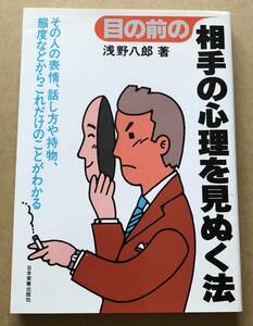 目の前の相手の心理を見ぬく法　浅野八郎