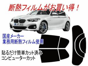 BMW 1シリーズ F20 型式1R15 1A15 16等販売年’11/10〜 カット済み断熱フィルム