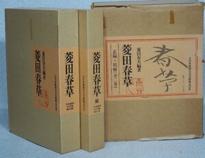 ●落款・印譜集【菱田春草】定価11万円　≪菱田春草正続　全二巻≫ 画集　菱田春夫編著　鑑定資料に「絵画買取」《小川処堂》