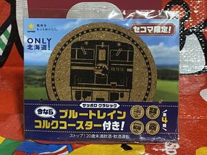 ☆未開封 非売品 セイコーマート限定 ブルートレイン コルク コースター エルム 北海道 サッポロ クラシック