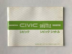 HONDA　本田技研工業(株)　CIVIC　シビック　CIVIC SHUTTLE　シビック シャトル　取扱説明書　　TM7891