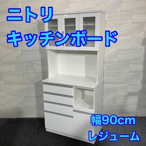 ニトリ 食器棚 レジューム90 幅90cm シンプル キッチンボード d2267 NITORI レジューム90TG-H WH/90SL-R WH
