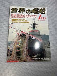 世界の艦船　2017年1月特大号　No851 護衛艦のすべて　#c