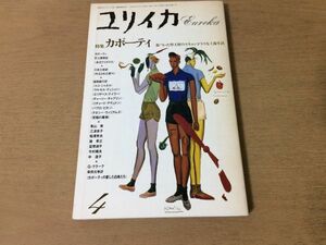 ●P301●ユリイカ●1989年4月●カポーティ●ココシャネルマルセルデュシャンエリザベステイラーチャーリーチャップリンパブロピカソ●即決