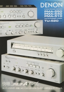 Denon PMA-550/PMA-540/PMA-510/TU-520のカタログ デノン 管2265