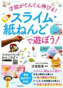 才能がぐんぐん伸びる！スライム・紙ねんどで遊ぼう！／わんこそば(著者),汐見稔幸(監修)