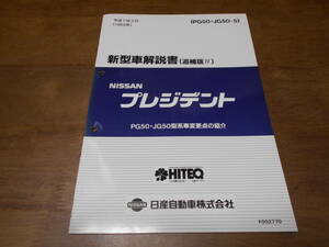 I2730 / プレジデント / PRESIDENT PG50・JG50型車変更点の紹介 新型車解説書 追補版Ⅳ 95-2