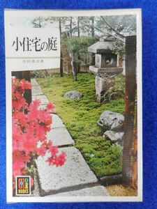 1◆ 　小住宅の庭　吉田徳治　/　カラーブックス351 昭和56年,重版,元ビニールカバー付