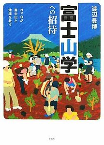 富士山学への招待 ＮＰＯが富士山と地域を救う／渡辺豊博【著】