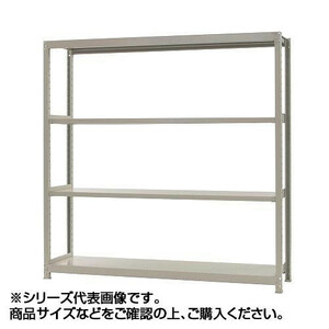 軽中量ラック 耐荷重150kgタイプ 単体 間口1800×奥行300×高さ1800mm 4段 アイボリー