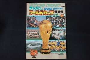 xd20/サッカーダイジェスト　昭和57年6月号増刊　ワールドカップ展望号　日本スポーツ企画出版社