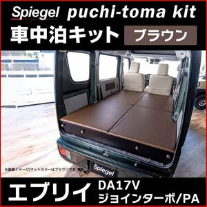車用マット エブリイ DA17V ジョインターボ/PA Off is Out puchi-toma kit (プチ-トマ キット) ブラウン スズキ Spiegel シュピーゲル