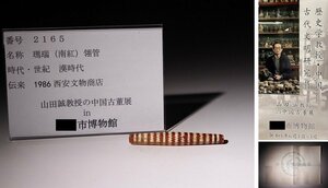 博物館展示品　来歴有　2165　漢時代　瑪瑙（南紅）○管　全長約7.1cm　(検)古玉彫刻 古玉 唐物 中国美術 古玩