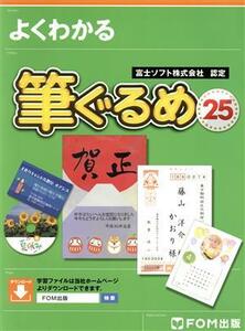 よくわかる筆ぐるめ２５ 富士ソフト株式会社認定／富士通エフ・オー・エム株式会社