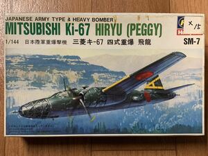 06161 複数封入品 1/144 ハセガワ SM-7 三菱 キ-67 四式重爆 飛龍 x15 未組立品 長谷川製作所 Hasegawa