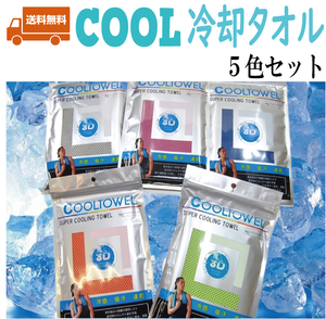 【CQ2-3】送料無料 ５枚セット クールタオル ひんやりタオル 冷却タオル 熱中症対策　５色セット