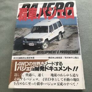 覇車　パジェロ　本　貴重本　三菱　パジェロ開発ドキュメント　1987　パリダカ　Mitsubisi Pajero　Shogun　Montero　旧車　旧型