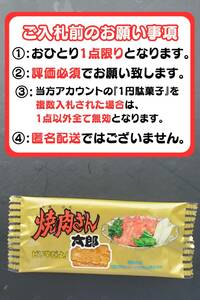 【即決1円・送料無料】焼肉さん太郎 1円駄菓子 1人1点1回のみ スナック 菓子 駄菓子 焼肉 やきにく ③