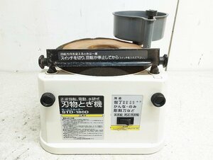 新興製作所 刃物とぎ機 研磨機 ホームスカッター STD-180D 中古