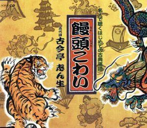 名人で聴くはじめての古典落語：：饅頭こわい／古今亭志ん生［五代目］