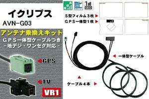 フィルムアンテナ ケーブル 地デジ ワンセグ フルセグ イクリプス ECLIPSE DTVF12 同等品 AVN-G03 VR1 高感度 汎用 受信 ナビ