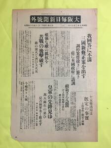 C1753c☆大阪毎日新聞 号外 昭和7年2月5日 上海事変/我回答に不満 三国新修正案を出す/虹口/苦戦の後撃破す/ハルビン/反吉林軍敗走/戦前